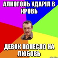 АЛКОГОЛЬ УДАРІЛ В КРОВЬ ДЕВОК ПОНЕСЛО НА ЛЮБОВЬ