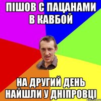 ПІШОВ С ПАЦАНАМИ В КАВБОЙ НА ДРУГИЙ ДЕНЬ НАЙШЛИ У ДНІПРОВЦІ