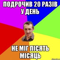 Подрочив 20 разів у день Не міг пісять місяць