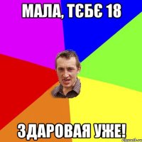 мала, тєбє 18 здаровая уже!