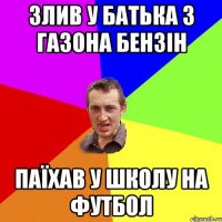 злив у батька з газона бензін паїхав у школу на футбол