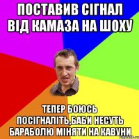 Поставив сігнал від КАМАЗА на шоху тепер боюсь посігналіть,баби несуть бараболю міняти на кавуни