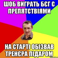 шоб виграть бєг с препятствіями на старті обізвав тренєра підаром