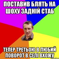 Поставив блять на шоху задній стаб тепер третьою в любий поворот в селі вхожу