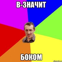 B-значит Боком