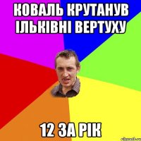 Коваль крутанув Ільківні вертуху 12 за рік