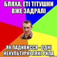 бляха, еті тітушки вже задралі як падивисся - одні некультурні пяні рила