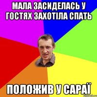 мала засиделась у гостях захотіла спать положив у сараї