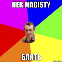 Her Magisty блять