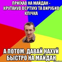 Приїхав на Майдан - крутанув вєртуху та вирубив Клічка А потом: Давай нахуй быстро на Майдан