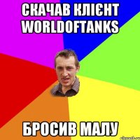 СКАЧАВ КЛІЄНТ WorldOFTanks БРОСИВ МАЛУ