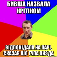 Бивша назвала крітіком Відповідала на парі, сказав шо тупа пизда