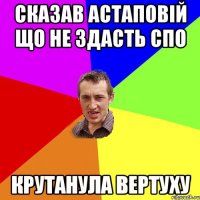 Сказав Астаповій що не здасть СПО крутанула вертуху