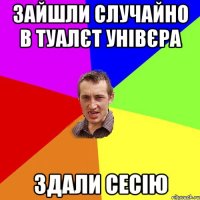 Зайшли случайно в туалєт унівєра Здали сесію