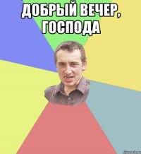 Добрый вечер, господа 