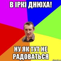 в іркі днюха! ну як тут не радоваться