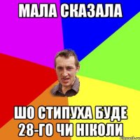 мала сказала шо стипуха буде 28-го чи ніколи