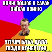 Ночю пошов в сарай виїбав свиню утром баба дала пізди кочергою