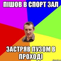 пішов в спорт зал застряв пузом в проході