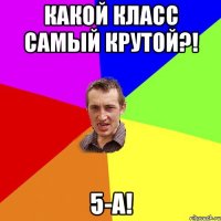 Какой класс самый крутой?! 5-А!