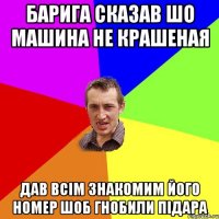 барига сказав шо машина не крашеная дав всім знакомим його номер шоб гнобили підара