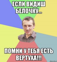 Если видиш Белочку... Помни у тебя есть Вертуха!!!