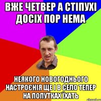 Вже четвер а стіпухі досіх пор нема Неякого новогоднього настроєнія ще і в село тепер на попутках їхать