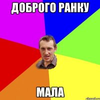 Доброго ранку МАЛА