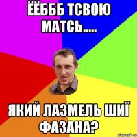 ЁЁббб тсвою матсь..... Який лазмель шиї фазана?