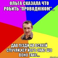 Ольга сказала что робить "Проводніком"... Дав Пізди на всякій случяй,хєр його знає шо воно такє...