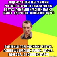 Андрюха вітаю тебе з новим роком!!! Поменьше тобі жизнених вєртух , побільше красівих малих , щастя , здоровля... З кобилою кароч Поменьше тобі жизнених вєртух , побільше красівих малих , щастя , здоровя... З кобилою кароч