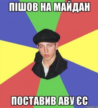 Пішов на майдан Поставив Аву ЄС