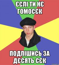 єслі ти нє гомосєк подпішись за дєсять сєк