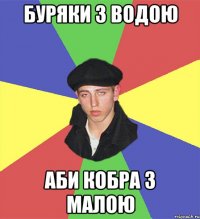 буряки з водою аби кобра з малою