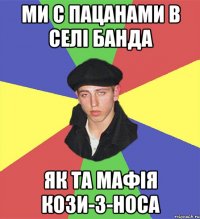 ми с пацанами в селі банда як та мафія кози-з-носа