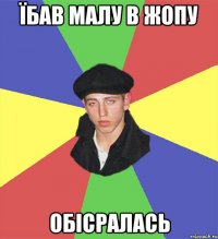 Їбав малу в жопу Обісралась