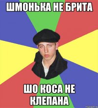 шмонька не брита шо коса не клепана