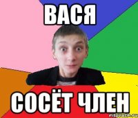 ВАСЯ СОСЁТ ЧЛЕН