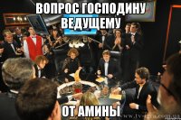 вопрос господину ведущему от Амины