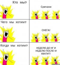 Сумчани Снега! Неделю до НГ и неделю после! И хватит!