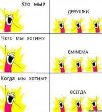 ДЕВУШКИ EMINEMA ВСЕГДА