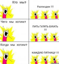 Разпиздяи !!! пить гулять бухать !!! каждую пятницу !!!