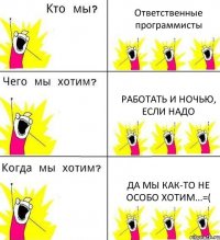 Ответственные программисты Работать и ночью, если надо Да мы как-то не особо хотим...=(