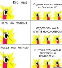 Отдыхающие возможно во Львове на НГ ОТдохнуть как в Египте но со снегом И чтобы отдыхать и экскурсии и комфорт и...