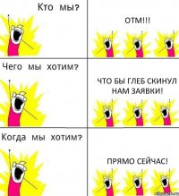 ОТМ!!! Что бы Глеб скинул нам заявки! Прямо сейчас!