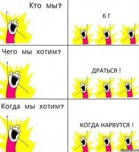 6 Г Драться ! Когда Нарвутся !