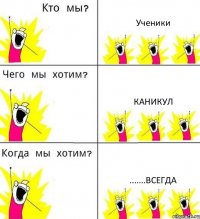 Ученики Каникул .......всегда