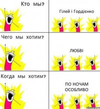 Гілей і Гордієнко любві по ночам особливо