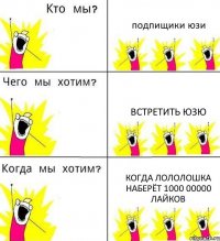 подпищики юзи встретить юзю когда лололошка наберёт 1000 00000 лайков