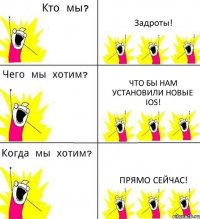 Задроты! Что бы нам установили новые ios! Прямо сейчас!